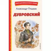 Дубровский