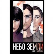 Небо Земли