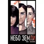 Небо Земли