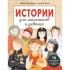 Истории для мальчиков и девочек