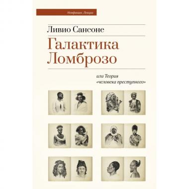 Галактика Ломброзо или Теория «человека преступного»