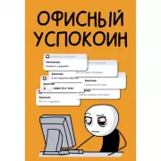 Офисный успокоин. Коллеги, а давайте...