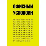 Это последняя правка. Офисный успокоин