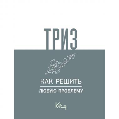 ТРИЗ. Как решить любую проблему