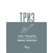 ТРИЗ. Как решить любую проблему