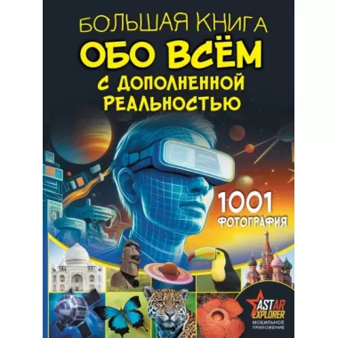 Большая книга обо всем с дополненной реальностью. 1001 фотография