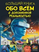 Большая книга обо всем с дополненной реальностью. 1001 фотография