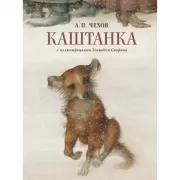 Каштанка с иллюстрациями Геннадия Спирина