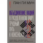 Объединение наций в разделенном мире. Трудный путь к консенсусу