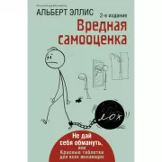 Вредная самооценка. Не дай себя обмануть, или Красные таблетки для всех желающих