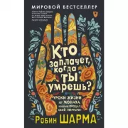 Кто заплачет, когда ты умрешь? Уроки жизни от монаха, который продал свой «феррари»