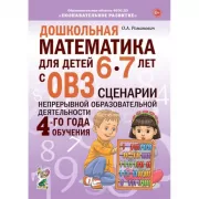 Дошкольная математика для детей 6-7 лет с ОВЗ. Сценарии непосредственной образовательной деятельности 4 года обучения