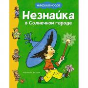 Незнайка в Солнечном городе