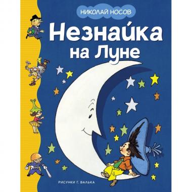Незнайка на Луне