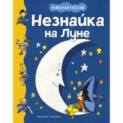 Незнайка на Луне