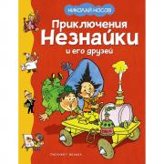 Приключения Незнайки и его друзей