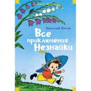 Все приключения Незнайки