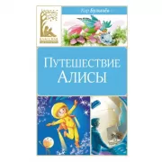 Путешествие Алисы
