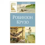 Робинзон Крузо