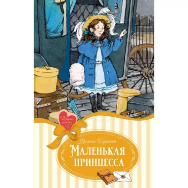 Маленькая принцесса. Бернетт
