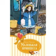 Маленькая принцесса. Бернетт