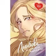 Любовь и мелкие пакости