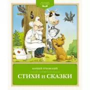 Стихи и сказки. Чуковский