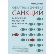 Обратный эффект санкций. Как санкции меняют мир не в интересах США