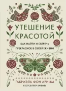 Утешение красотой. Как найти и сберечь прекрасное в своей жизни