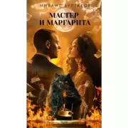 Мастер и Маргарита