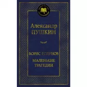 Борис Годунов. Маленькие трагедии