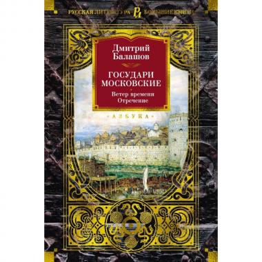 Государи Московские. Ветер времени. Отречение