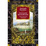 Государи Московские. Ветер времени. Отречение