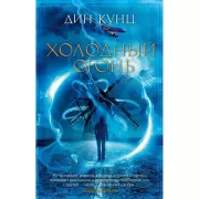 Холодный огонь