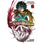 Моя геройская академия. Книга 18