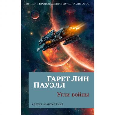 Угли войны