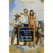Пионеры. Прерия