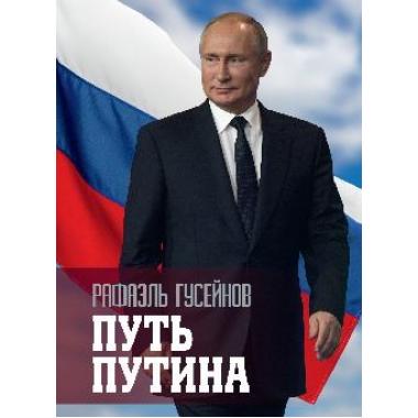 Путь Путина. О самом популярном политике XXI века
