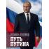 Путь Путина. О самом популярном политике XXI века