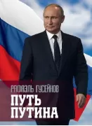 Путь Путина. О самом популярном политике XXI века