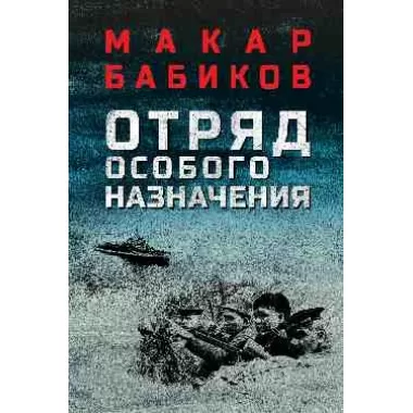 Отряд особого назначения