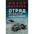 Отряд особого назначения