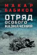 Отряд особого назначения