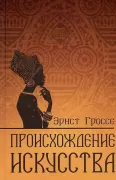 Происхождение искусства