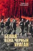 Белая вежа, черный ураган