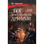 Бог хочет видеть нас другими