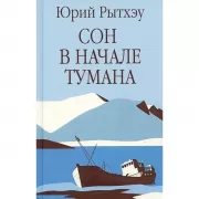 Сон в начале тумана