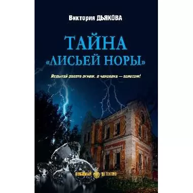 Тайна «Лисьей норы»