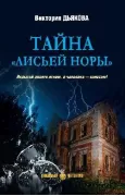 Тайна «Лисьей норы»