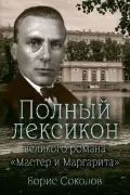 Полный лексикон великого романа «Мастер и Маргарита»